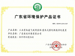 广东省环境保护产品证书